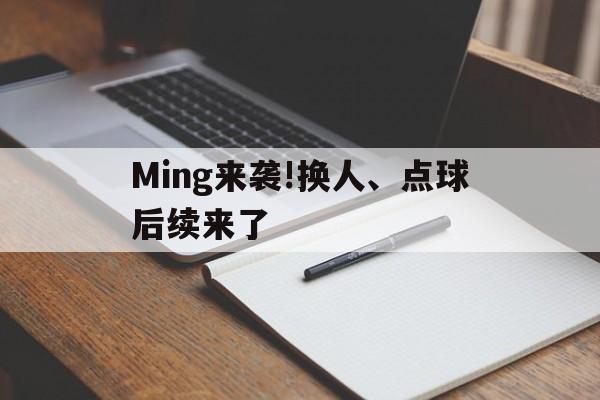 关于Ming来袭!换人、点球后续来了的信息|红黑大战棋牌官网首页
